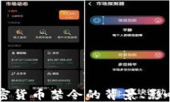 印度维持加密货币禁令的