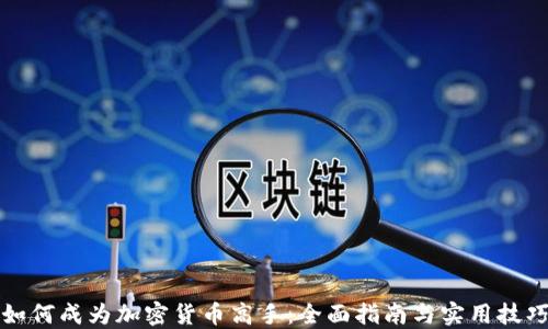 
如何成为加密货币高手：全面指南与实用技巧