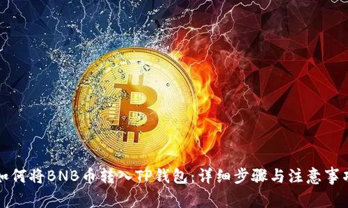 如何将BNB币转入TP钱包：详细步骤与注意事项