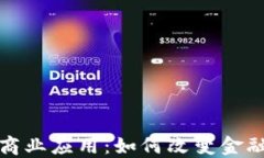 加密货币的商业应用：如