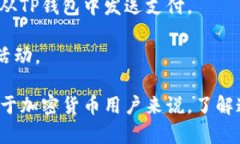 提到“把币提到TP钱包”这