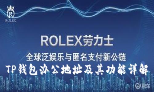 TP钱包办公地址及其功能详解