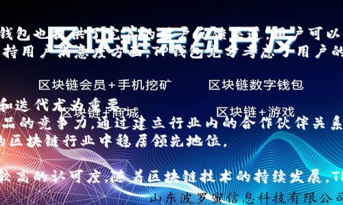 TP钱包创始人及其背后的故事探索
TP钱包, 数字货币钱包, 创始人, 区块链技术/guanjianci

在数字货币的时代，TP钱包作为一种备受欢迎的数字资产管理工具，吸引了无数用户的关注。对于许多人而言，TP钱包不仅是一个存储和交易数字资产的平台，更是区块链技术创新的重要参与者。而了解TP钱包的创始人，对理解这款钱包的核心理念、发展历程以及未来愿景有着重要的意义。

TP钱包的创始人是谁？
TP钱包的创始人是来自中国的团队，该团队在数字货币及区块链技术的研究与开发领域具有丰富的经验。他们的目标是为用户提供安全、便捷的数字资产管理服务。TP钱包于2018年正式推出，并迅速在市场中获得了相对较高的认可度和用户基础。
创始团队致力于提升用户体验，通过不断迭代和更新，使TP钱包始终处于行业前沿。随着数字货币市场的不断发展，TP钱包也在不断扩展其功能，满足越来越多用户的需求。从一开始的基础功能到如今集成的多种高级功能，TP钱包的成长历程生动地体现了创新和适应市场变化的决心。

TP钱包的功能与特点
TP钱包不仅仅是一个存储数字资产的工具，其丰富的功能已经使其成为区块链生态系统的重要组成部分。以下是TP钱包的一些主要特性：
ul
    listrong多链支持：/strongTP钱包支持多种公链和私链的资产管理，使用户能够方便地管理不同类型的数字货币。/li
    listrong安全性：/strong钱包采用了先进的加密技术，保障用户资产的安全。同时，TP钱包团队定期进行安全审计，以发现和修补潜在的安全漏洞。/li
    listrong用户友好的界面：/strongTP钱包设计简洁，操作界面友好，用户可以轻松上手，无论是初学者还是资深玩家都能迅速找到所需的功能。/li
    listrong去中心化交易所服务：/strongTP钱包内置去中心化交易所，用户可以在平台上直接进行数字货币的交易，避免了中心化交易所带来的信任问题。/li
/ul

TP钱包的市场定位与策略
在数字货币市场竞争激烈的环境中，TP钱包通过精准的市场定位，吸引了大量用户。团队将目标用户群体定位为追求安全和便捷的数字资产持有者，尤其是重视资产安全性的老用户，以及希望快速入门的年轻用户。
为此，TP钱包采取了一系列的市场策略，包括：
ul
    listrong教育推广：/strongTP钱包通过各种渠道进行数字货币知识的普及，提高用户对数字资产的理解，帮助他们更好地使用钱包。/li
    listrong社区建设：/strongTP钱包团队积极参与各类区块链会议与活动，建立和维护用户社区，使用户之间能够分享使用经验和技巧。/li
    listrong持续更新：/strong随着市场需求的变化，TP钱包团队不断收集用户反馈，快速迭代产品，以保证钱包的竞争力。/li
/ul

TP钱包的未来展望
随着区块链技术的不断演进以及数字货币的普及，TP钱包的未来充满了潜力。创始团队表示，接下来将朝着更加多元化和智能化的方向发展，包括引入更多的金融服务，提升用户的资产管理能力。同时，团队也将持续关注安全性与用户隐私保护，以提高用户的信任度。
为了应对市场变化，TP钱包还可能会探索与其他区块链项目的合作，以扩大其生态圈，使用户能够享受到更多的增值服务。这种协同效应有望为用户打开新的区块链应用场景，进一步促进数字货币的普及和应用。

相关问题探讨

1. TP钱包如何保障用户资产的安全性？
TP钱包在安全性方面采取了多重措施，以最大限度地保护用户的数字资产。首先，钱包使用了行业领先的加密技术，所有的交易信息和用户数据都经过加密处理，防止黑客攻击。此外，TP钱包还采用了多重身份认证机制，增加了用户账户的安全性。
此外，TP钱包自我修复的功能将用户的私钥保存在设备本地，避免了私钥泄露的风险。这一点在很多情况下都能够有效防止由于中心化存储带来的安全隐患。同时，TP钱包团队也非常重视进行定期的安全审计和漏洞披露，通过不断的测试和改进，实时监控系统的安全状况。
为了更好地提升用户安全意识，TP钱包还定期发布安全提示和教育资料，帮助用户了解如何保护自己的资产，防范网络诈骗和其他安全威胁。这种重视用户教育的态度，进一步增强了用户对TP钱包的信任。

2. TP钱包在全球市场中的竞争力如何？
在全球范围内，数字货币钱包的竞争非常激烈。TP钱包通过其独特的市场定位和产品特色，在这个领域占据了一席之地。首先，TP钱包注重用户体验，提供简洁易用的界面和功能，使得初学者也能轻松使用，这在竞争中为其赢得了良好的口碑。
其次，TP钱包支持多种主流加密货币和去中心化应用的接口，使得其用户群体相对较为广泛。同时，TP钱包还在不断吸引来自不同国家和地区的用户，以其本地化的服务满足不同市场的需求。
但是，TP钱包也面临诸如法律法规、市场环境变化等挑战。因此，保持创新、产品功能以及应对市场变化将是TP钱包保持竞争力的重要策略。

3. TP钱包的用户服务如何？
TP钱包的用户服务以其快速响应和专业支持而闻名。客服团队在各大社交平台上与用户积极互动，及时回答用户的疑问。同时，TP钱包也提供了完善的用户反馈渠道，用户可以通过App内的反馈功能提交自己的问题和建议。
为了提升用户体验，TP钱包还设置了详细的帮助文档和使用指南，用户可以通过官网、社区获取3/24小时不间断的技术支持。在保持用户满意度方面，TP钱包充分考虑了用户的意见和反馈，定期组织用户调查，并根据调查结果调整服务策略。

4. TP钱包如何适应区块链技术的变化与发展？
区块链技术的演进速度极快，TP钱包始终保持与时俱进，积极探索新技术的应用。作为一个数字资产管理工具，TP钱包的持续更新和迭代尤为重要。
TP钱包开发团队不仅密切关注区块链技术的最新动态，还与行业内的其他技术研发拥有较多合作，确保及时引入新技术以提升产品的竞争力。通过建立行业内的合作伙伴关系，TP钱包能够获得第一手的信息，快速反应市场变化。此外，团队也会定期举办技术分享会，促进团队内部交流，提升整体技术水平。
总之，TP钱包的适应能力不仅源于技术的更新，也来源于创造性思维与市场需求相结合的产品开发理念，使得TP钱包在瞬息万变的区块链行业中稳居领先地位。

总结来说，TP钱包作为一个中国创立的数字货币钱包，凭借其卓越的安全性、用户友好的设计和丰富的功能，在全球市场中拥有了较高的认可度。随着区块链技术的持续发展，TP钱包的未来充满可能性，仍期望着在数字货币资产管理领域做出更多的贡献。