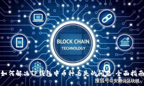 如何解决TP钱包中币种丢失的问题：全面指南