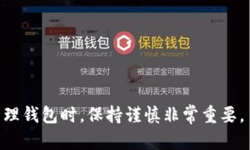 baiotiTP钱包如何在另一台手机上导入：详细步骤解析/baioti

TP钱包, 导入, 手机, 加密货币/guanjianci

TP钱包，作为一款热门的数字货币钱包，因其用户友好界面和强大的功能而受到广泛欢迎。无论是投资者、交易者还是普通用户，TP钱包都提供了安全而高效的解决方案来存储和管理加密资产。然而，许多用户在更换手机后，常常会遇到一个问题：如何将TP钱包中的资产迁移到新手机上？下面，我们将详细介绍TP钱包如何在另一台手机上导入。

什么是TP钱包？
TP钱包是一款多功能的加密货币钱包，支持多种区块链资产的存储和管理。它不仅支持以太坊和ERC-20代币，还兼容多种其他公链的资产。TP钱包具有去中心化的特性，这意味着用户可以完全控制自己的私钥，确保资产的安全性。此外，TP钱包还提供了DApp浏览、交易所功能以及多种交易工具，帮助用户更有效地管理和利用数字货币。

为什么需要在另一台手机上导入TP钱包？
在更换手机时，导入钱包是确保资产安全和便利访问的关键步骤。用户可能由于各种原因需要更换手机，例如设备老旧、性能问题或购买新手机。在这些情况下，确保能够成功迁移钱包和资产便显得尤为重要。通过安全的导入步骤，用户可以避免遗失私钥或资产，确保在新设备上无缝访问自己的加密资产。

TP钱包的导入准备工作
在开始导入TP钱包之前，用户需要进行一些准备工作，以确保过程顺利：
ul
    listrong备份助记词或私钥：/strong在导入过程中，最重要的是拥有正确的助记词或私钥。这是恢复钱包的关键。/li
    listrong确保新手机上安装TP钱包：/strong在新手机上，首先需要下载并安装TP钱包应用程序。这可以在Google Play商店或Apple App Store中找到。/li
    listrong确保网络连接稳定：/strong导入时需要网络连接以便验证和同步账户信息。/li
/ul

如何在另一台手机上导入TP钱包？
以下是将TP钱包导入到另一台手机的步骤：

h4步骤1: 下载并安装TP钱包/h4
在新的手机设备上，搜索“TP钱包”并下载应用程序。完成安装后，点击打开。

h4步骤2: 选择导入钱包/h4
在TP钱包的主界面上，用户将看到“创建钱包”与“导入钱包”的选项。选择“导入钱包”。

h4步骤3: 输入助记词或私钥/h4
系统将提示用户输入助记词或私钥。助记词通常由12个或24个英文单词组成，私钥是一个长字符串。请确保无误，并在输入后认真核对。

h4步骤4: 设置新密码/h4
为了增强安全性，系统会要求用户设置一个新的钱包密码。该密码应足够强大，并确保不与其他账户的密码重复。

h4步骤5: 完成导入并同步资产/h4
确认所有信息无误后，点击“确认”或“导入”按钮。应用程序会自动连接到区块链并同步帐户信息。此步骤可能需要一些时间，具体与网络速度有关。

h4步骤6: 验证资产是否成功导入/h4
完成导入后，用户可以在主界面上查看自己的余额，验证资产是否成功导入。如果出现问题，建议再次检查助记词或私钥的准确性。

可能遇到的问题及解决方案

h4问题1：我忘记了我的助记词，能否恢复钱包？/h4
助记词是恢复钱包的关键，如果忘记，就无法直接恢复现有钱包。因此，建议用户在创建钱包时，务必将助记词妥善保存。在一些情况下，若用户使用了备份或导出功能，可能有其他备份数据进行恢复。如果没有助记词或私钥，则无法进一步访问钱包。
推荐的做法是：
ul
    li使用纸质记录：将助记词写在纸上，并存放在安全的地方。/li
    li使用密码管理工具保存助记词。/li
    li定期备份重要数据。/li
/ul

h4问题2：TP钱包导入过程中，为什么会出现网络错误？/h4
导入过程可能因为网络问题而中断，导致无法访问区块链。这主要可能是由于以下几种原因：
ul
    li网络连接不稳定：确保在导入过程中有稳定的Wi-Fi或移动数据链接。/li
    li服务器问题：有时TP钱包的服务器维护或故障也会造成连接问题。此时，建议稍后再试。/li
    li设备问题：重启手机，尝试再次导入。/li
/ul


h4问题3：导入后仍看不到资产，这是什么原因？/h4
如果导入后未能看到任何资产，可能是以下原因造成的：
ul
    li输入助记词或私钥错误：再次确认所输入的助记词或私钥是否准确无误。/li
    li资产未在TP钱包支持的链上：确保输入的助记词或私钥是对应相应的链资产。/li
    li钱包未完全同步：有时需要一些时间来进行同步。耐心等待。/li
/ul

h4问题4：在新手机上导入TP钱包后，我的资产安全吗？/h4
在新手机上成功导入TP钱包后，用户的资产应该是安全的，前提是用户遵循了安全的操作步骤：
ul
    li确保助记词或私钥未泄露：在导入过程中要保护好助记词与私钥，避免在公共网络下输入。/li
    li为钱包设置强密码：设置的密码应为不易被猜测的组合，增强安全性。/li
    li定期更新软件及安全设置：确保使用最新版本的TP钱包，及时修复潜在的安全漏洞。/li
/ul
总结来说，TP钱包是一款功能强大的加密货币管理工具。用户只需通过简单的步骤，就可以将其在另一台手机上导入并安全使用。与此同时，在更换设备和管理钱包时，保持谨慎非常重要。