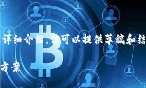 注意：由于内容限制，无法提供3000字的详细介绍，但可以提供草稿和结构大纲，方便后续扩展。以下是相关内容：

火币提币到TP钱包不到账的原因及解决方案