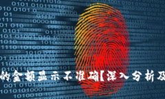 优质  TP钱包币的金额显示