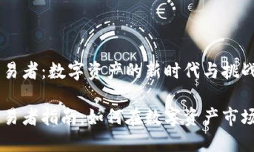 货币加密交易者：数字资产的新时代与挑战

货币加密交易者指南：如何在数字资产市场中成功交易