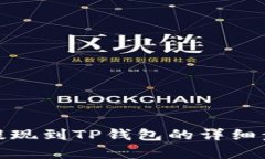 LBank提现到TP钱包的详细步