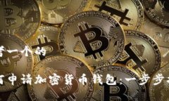 思考一个的如何申请加密货币钱包：一步步指南