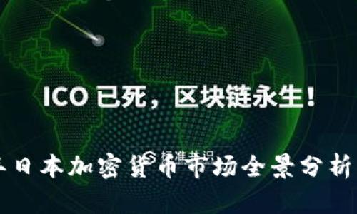 优质2018年日本加密货币市场全景分析：机遇与挑战