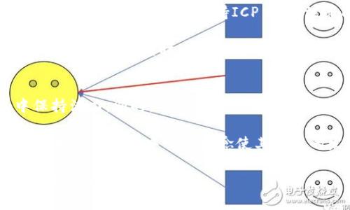 探索ICP：下一代互联网计算平台的加密货币

ICP, 加密货币, 互联网计算, 区块链/guanjianci

在当今迅速发展的技术界，“加密货币”这个词越来越频繁地出现在人们的视野中。作为加密货币的一种，ICP（Internet Computer Protocol）吸引了大量关注。ICP不仅仅是一种数字货币，更是一个全新的去中心化计算平台，它具备了潜力改变我们使用和开发互联网应用的方式。本文将对ICP进行全面的解析，包括其运行机制、应用场景以及未来展望等。

ICP的基本概念
ICP是由Dfinity基金会开发的一种新型加密货币，旨在通过去中心化的方式来重新定义互联网。ICP的特点在于，它不仅能作为货币使用，更是一个强大的分布式计算平台，支持开发者创建和管理去中心化应用（dApps）。这样的设计初衷是为了实现一个更自由、更开放的互联网，减少对传统云服务的依赖。

ICP的工作机制
ICP背后的技术基于区块链和智能合约，其核心功能是“网络计算”的能力。ICP的最重要的组件之一是“节点”，这些节点构成了一个全球分布的计算网络。用户可以通过 ICP 来获得计算资源和存储空间，开发者则能利用这些资源创建去中心化应用。

ICP使用了一种创新的共识机制，称为“Nervous System”，这是一种基于治理和社区的机制，允许ICP的持有者对网络的未来发展方向进行投票。这一机制确保了网络的去中心化和用户的参与感，大大增强了ICP的安全性和稳定性。

ICP的应用场景
ICP平台支持多种类型的应用，从简单的网站到复杂的区块链应用，都能在ICP的网络中运行。一方面，开发者可以利用ICP的去中心化特性来构建不易被审查和腐败的应用，另一方面，用户可以享受到更加安全和私密的网络体验。

此外，ICP还具有可扩展性和高效性，能够在保持去中心化的情况下，快速处理大量的用户请求。对于企业来说，ICP能够降低开发和运维成本，提高效率，使其成为开发新一代应用程序的理想选择。

ICP的未来展望
随着区块链技术的不断成熟，ICP也在不断发展和演化。未来，随着更多的开发者和企业参与进来，ICP将能够实现更广泛的应用。同时，ICP还将推动去中心化金融（DeFi）、非同质化代币（NFT）等前沿技术的发展，为未来的互联网生态系统提供更丰富的可能性。

常见问题

ICP是如何确保其网络安全的？
ICP的安全性能来源于其分布式架构和创新的共识机制。网络中的节点必须遵循严格的协议和标准，以确保其数据的完整性和安全性。通过“Nervous System”社区治理机制，ICP的持有者能够参与决策，增强了网络的透明度和参与感。在攻击方式多样化的今天，ICP通过多层次的安全策略，包括加密技术和分布式验证系统，来应对潜在的网络攻击。

首先，ICP的节点输入需要通过网络的共识算法进行验证，这可以有效防止恶意节点的加入。其次，网络中的数据存储在多个节点上，增强了数据的冗余性和可靠性。最后，通过社区治理机制，用户能够对网络进行实时监督，及时发现并修复潜在的安全漏洞。

ICP与其他加密货币的不同之处在哪里？
ICP相较于传统的加密货币，有着显著的区别。首先，ICP不仅仅是一种支付手段，更是一个全面的去中心化计算平台。许多加密货币如比特币和以太坊，主要用作价值储存或交换工具。而ICP则提供完整的开发环境，允许开发者创建和部署去中心化应用。

其次，ICP使用了独特的治理机制，使得社区可以直接参与网络的决策，而不是由少数矿工或开发团队控制。这种用户主导的治理方式大大增强了用户的参与感和对网络的信任。此外，ICP的网络结构和共识算法相较于传统区块链技术更为先进，具有更高的效率和更低的成本，使其在竞争中具备明显优势。

如何购买和交易ICP？
对于希望进入ICP投资领域的用户而言，购买和交易ICP非常简单。首先，用户需要在支持ICP交易的加密货币交易所上注册账户。常见的交易平台如Binance、Coinbase和Huobi等均支持ICP交易。注册成功后，用户可以通过法定货币或者其他加密货币来购买ICP。

购买ICP后，用户建议将其存放在支持ICP的冷钱包中，以增强安全性。交易时，用户只需输入接收地址和交易金额即可。此外，用户还需关注市场动态，以便及时把握交易机会。同时，ICP的流动性也在不断增强，用户可以方便地进行交易和兑换。

ICP的未来是否可持续？
ICP的可持续性主要依赖于其生态系统的健康发展和用户的接受程度。随着区块链技术的不断发展，ICP不断进行技术更新和迭代，确保其在激烈的市场竞争中保持活力。同时，不断吸引新开发者和用户加入，也是ICP持续成功的关键。

此外，准确把握行业的发展趋势，ICP团队需要根据市场反馈不断调整其技术路线图，增强产品的实用性和用户体验。总之，虽然ICP面临一定的挑战，但其独特的技术架构和去中心化理念使其未来的发展充满希望。

综上所述，ICP不仅是一种新兴的加密货币，更是一种有望重新定义互联网的技术和平台。通过深入了解ICP，我们能够更好地把握加密货币的发展趋势，并为未来科技的变革做好准备。