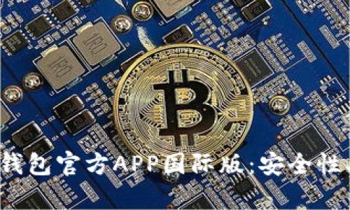 : 全方位解析TP钱包官方APP国际版：安全性、功能与用户体验