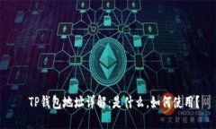   TP钱包地址详解：是什么