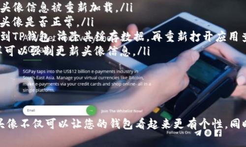   如何在TP钱包中上传头像？详细教程与常见问题解答 / 

 guanjianci TP钱包, 上传头像, 钱包设置, 加密货币 /guanjianci 

一、TP钱包简介
TP钱包是一款广受欢迎的多链数字货币钱包，支持多个公链和各种代币。用户可以轻松地进行资产管理、交易、收款与转账等操作。TP钱包不仅注重安全性，还提供了友好的用户界面，方便用户进行日常交易和管理。
为了增强用户体验，TP钱包允许用户自定义个人头像，这不仅可以帮助用户更好地识别自己的钱包，还可以增加个性化元素。在接下来的部分中，我们将详细介绍如何在TP钱包中上传头像，并解答一些常见问题。

二、如何在TP钱包中上传头像？
上传头像的步骤其实非常简单，但在这里，我们将为您详细介绍每一个步骤，以确保您能够顺利完成头像的更换。

h4步骤一：打开TP钱包应用/h4
首先，确保您已经在手机上安装了TP钱包应用。如果尚未安装，您可以前往各大应用商店下载并安装TP钱包。打开应用程序后，您将看到主界面，显示了您的账户余额和最近的交易记录。

h4步骤二：进入个人设置页面/h4
在主界面，您会看到界面右下角的“我”或者“个人中心”按钮。点击此按钮，以查看与您账户相关的各种设置信息。在个人中心页面，您将看到一些基本信息，比如钱包地址、账户余额等，并在其中找到“设置”选项。

h4步骤三：选择上传头像选项/h4
在设置页面中，通常会有一个“头像”或“个人资料”的部分。点击进入后，您将看到当前的头像和一个“更换头像”按钮。点击这个按钮，从设备的图库中选择您想要作为头像的图片。如果您希望使用拍摄的新照片，也可以直接选择“拍照”选项。

h4步骤四：调整与确认/h4
选择图片后，您可能需要对其进行裁剪或调整，以适应头像的要求。完成后，点击确认或保存按钮，系统将会提示您头像已成功更换。

h4步骤五：验证更改/h4
完成头像更换后，返回到个人中心页面，刷新一下，可以看到您的新头像已经成功上传。这时您可以安全退出设置页面，继续使用TP钱包进行交易。

三、常见问题解答

h4问题一：我在上传头像时遇到了错误提示，是什么原因？/h4
在上传头像过程中，您可能会遇到各种错误提示，常见的原因包括：
ul
  listrong文件格式不支持：/strongTP钱包通常支持JPEG、PNG等常见格式，如果您选择的文件格式不支持，将无法上传。/li
  listrong文件大小超限：/strong某些钱包可能对头像的文件大小有限制，通常不超过2MB。如果您的头像过大，请尝试压缩或更换图片。/li
  listrong网络问题：/strong有时网络连接不稳定或中断，也会导致上传失败。确保您的网络连接正常后再尝试。/li
  listrong应用权限不足：/strong检查您的TP钱包应用是否有访问图片库的权限。您可以在手机的设置中找到应用权限设置，确保TP钱包可以访问相册。/li
/ul
解决这些问题后，您应该可以顺利上传头像。如果仍然无法解决，建议您卸载重装应用或联系TP钱包的客服支持。

h4问题二：我可以使用任何图片作为头像吗？/h4
虽然TP钱包允许用户自定义头像，但仍然有一些限制和推荐：
ul
  listrong遵守平台规定：/strong大部分社交和金融平台都有相关规定，以维护用户形象和社区氛围。因此，避免使用可能引起争议的图片，如敏感政治内容、淫秽或攻击性图像。/li
  listrong注意隐私：/strong上传的头像应考虑个人隐私，不建议使用包含您个人信息或完整面部特征的照片，避免不必要的个人风险。/li
  listrong推荐使用图标或代表性图像：/strong为了维持个性化又不失安全性，可以考虑使用品牌logo、卡通头像等创意图片替代个人照片。/li
/ul
总之，选择头像时，应确保其符合常规礼仪，保护自己的隐私与安全。

h4问题三：我可以多次更换头像吗？/h4
是的，TP钱包允许用户随时更换头像，并且没有次数限制。用户可以根据自己的喜好和需求，定期更新头像以反映个人风格，或者在某些特定场合使用特殊头像。例如在节日、庆祝活动时替换头像，都是一种不错的方式。
不过，频繁更换头像可能会导致朋友或联系人的困惑，因此建议在频繁更换时提前告知相关人员，以免对交流造成误解。
此外，尽管可以自由更换头像，但建议注意保留一些具有个人特色的图像，以便其他用户可以识别并认出您。

h4问题四：如果我在更换头像后遇到显示错误怎么办？/h4
头像上传成功后，若出现显示错误，通常可以考虑以下几种解决方法：
ul
  listrong刷新页面：/strong有时应用反应不及时，可以尝试刷新个人中心页面或完全重启TP钱包应用，确保头像信息被重新加载。/li
  listrong检查网络：/strong网络连接不良也可能导致头像显示异常。确保您当前的网络连接稳定后，再查看头像是否正常。/li
  listrong清理缓存：/strong如果头像长时间未更新，您可以尝试清理TP钱包的应用缓存。在手机的设置中找到TP钱包，清除其缓存数据，再重新打开应用查看更新状态。/li
  listrong重置头像：/strong如果依然无法解决问题，尝试将头像更换为其他图片，再换回您想要的头像，这样可以强制更新头像信息。/li
/ul
如果尝试了上述方法仍未解决问题，建议您联系TP钱包的客服支持，获取专业的技术帮助。

总结
通过以上的介绍，我们详细解析了如何在TP钱包中上传头像的步骤、常见问题解答以及相关的注意事项。上传头像不仅可以让您的钱包看起来更有个性，同时也有助于提高您的使用体验。希望这些信息能够帮助您更好地使用TP钱包，享受数字货币带来的便捷与乐趣。