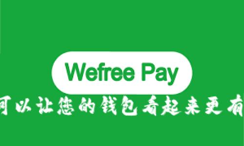   如何在TP钱包中上传头像？详细教程与常见问题解答 / 

 guanjianci TP钱包, 上传头像, 钱包设置, 加密货币 /guanjianci 

一、TP钱包简介
TP钱包是一款广受欢迎的多链数字货币钱包，支持多个公链和各种代币。用户可以轻松地进行资产管理、交易、收款与转账等操作。TP钱包不仅注重安全性，还提供了友好的用户界面，方便用户进行日常交易和管理。
为了增强用户体验，TP钱包允许用户自定义个人头像，这不仅可以帮助用户更好地识别自己的钱包，还可以增加个性化元素。在接下来的部分中，我们将详细介绍如何在TP钱包中上传头像，并解答一些常见问题。

二、如何在TP钱包中上传头像？
上传头像的步骤其实非常简单，但在这里，我们将为您详细介绍每一个步骤，以确保您能够顺利完成头像的更换。

h4步骤一：打开TP钱包应用/h4
首先，确保您已经在手机上安装了TP钱包应用。如果尚未安装，您可以前往各大应用商店下载并安装TP钱包。打开应用程序后，您将看到主界面，显示了您的账户余额和最近的交易记录。

h4步骤二：进入个人设置页面/h4
在主界面，您会看到界面右下角的“我”或者“个人中心”按钮。点击此按钮，以查看与您账户相关的各种设置信息。在个人中心页面，您将看到一些基本信息，比如钱包地址、账户余额等，并在其中找到“设置”选项。

h4步骤三：选择上传头像选项/h4
在设置页面中，通常会有一个“头像”或“个人资料”的部分。点击进入后，您将看到当前的头像和一个“更换头像”按钮。点击这个按钮，从设备的图库中选择您想要作为头像的图片。如果您希望使用拍摄的新照片，也可以直接选择“拍照”选项。

h4步骤四：调整与确认/h4
选择图片后，您可能需要对其进行裁剪或调整，以适应头像的要求。完成后，点击确认或保存按钮，系统将会提示您头像已成功更换。

h4步骤五：验证更改/h4
完成头像更换后，返回到个人中心页面，刷新一下，可以看到您的新头像已经成功上传。这时您可以安全退出设置页面，继续使用TP钱包进行交易。

三、常见问题解答

h4问题一：我在上传头像时遇到了错误提示，是什么原因？/h4
在上传头像过程中，您可能会遇到各种错误提示，常见的原因包括：
ul
  listrong文件格式不支持：/strongTP钱包通常支持JPEG、PNG等常见格式，如果您选择的文件格式不支持，将无法上传。/li
  listrong文件大小超限：/strong某些钱包可能对头像的文件大小有限制，通常不超过2MB。如果您的头像过大，请尝试压缩或更换图片。/li
  listrong网络问题：/strong有时网络连接不稳定或中断，也会导致上传失败。确保您的网络连接正常后再尝试。/li
  listrong应用权限不足：/strong检查您的TP钱包应用是否有访问图片库的权限。您可以在手机的设置中找到应用权限设置，确保TP钱包可以访问相册。/li
/ul
解决这些问题后，您应该可以顺利上传头像。如果仍然无法解决，建议您卸载重装应用或联系TP钱包的客服支持。

h4问题二：我可以使用任何图片作为头像吗？/h4
虽然TP钱包允许用户自定义头像，但仍然有一些限制和推荐：
ul
  listrong遵守平台规定：/strong大部分社交和金融平台都有相关规定，以维护用户形象和社区氛围。因此，避免使用可能引起争议的图片，如敏感政治内容、淫秽或攻击性图像。/li
  listrong注意隐私：/strong上传的头像应考虑个人隐私，不建议使用包含您个人信息或完整面部特征的照片，避免不必要的个人风险。/li
  listrong推荐使用图标或代表性图像：/strong为了维持个性化又不失安全性，可以考虑使用品牌logo、卡通头像等创意图片替代个人照片。/li
/ul
总之，选择头像时，应确保其符合常规礼仪，保护自己的隐私与安全。

h4问题三：我可以多次更换头像吗？/h4
是的，TP钱包允许用户随时更换头像，并且没有次数限制。用户可以根据自己的喜好和需求，定期更新头像以反映个人风格，或者在某些特定场合使用特殊头像。例如在节日、庆祝活动时替换头像，都是一种不错的方式。
不过，频繁更换头像可能会导致朋友或联系人的困惑，因此建议在频繁更换时提前告知相关人员，以免对交流造成误解。
此外，尽管可以自由更换头像，但建议注意保留一些具有个人特色的图像，以便其他用户可以识别并认出您。

h4问题四：如果我在更换头像后遇到显示错误怎么办？/h4
头像上传成功后，若出现显示错误，通常可以考虑以下几种解决方法：
ul
  listrong刷新页面：/strong有时应用反应不及时，可以尝试刷新个人中心页面或完全重启TP钱包应用，确保头像信息被重新加载。/li
  listrong检查网络：/strong网络连接不良也可能导致头像显示异常。确保您当前的网络连接稳定后，再查看头像是否正常。/li
  listrong清理缓存：/strong如果头像长时间未更新，您可以尝试清理TP钱包的应用缓存。在手机的设置中找到TP钱包，清除其缓存数据，再重新打开应用查看更新状态。/li
  listrong重置头像：/strong如果依然无法解决问题，尝试将头像更换为其他图片，再换回您想要的头像，这样可以强制更新头像信息。/li
/ul
如果尝试了上述方法仍未解决问题，建议您联系TP钱包的客服支持，获取专业的技术帮助。

总结
通过以上的介绍，我们详细解析了如何在TP钱包中上传头像的步骤、常见问题解答以及相关的注意事项。上传头像不仅可以让您的钱包看起来更有个性，同时也有助于提高您的使用体验。希望这些信息能够帮助您更好地使用TP钱包，享受数字货币带来的便捷与乐趣。