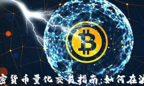 
  数字加密货币量化交易指南：如何在波动中获利