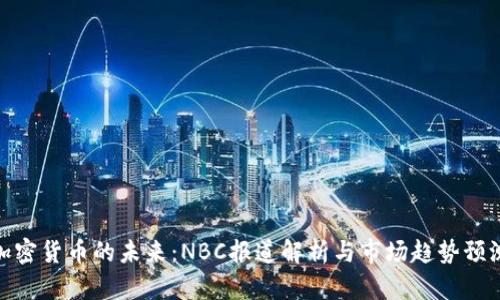 加密货币的未来：NBC报道解析与市场趋势预测