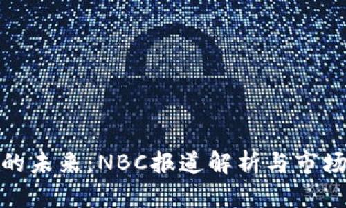 加密货币的未来：NBC报道解析与市场趋势预测