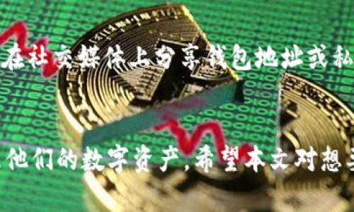 如何使用TP钱包将USDT提取到交易所详解

TP钱包, USDT, 数字货币交易所, 加密货币/guanjianci

引言
在当前数字货币交易的日益普遍中，TP钱包作为一种安全便捷的数字资产管理工具，帮助用户轻松管理和交易他们的加密货币。尤其是USDT（泰达币），作为一种稳定币，在数字货币交易所中被广泛使用。许多用户希望将TP钱包中的USDT提取到交易所进行交易或投资，本文将详细介绍这一过程。

什么是TP钱包？
TP钱包是一个安全的多链支持的数字钱包，用户可以在其中存储、转账以及交换多种加密货币。其操作界面友好，支持多种交易功能，适合新手用户和老手用户。TP钱包的安全性和便捷性使得它成为越来越多用户的首选。用户在TP钱包中可以存放多种资产，包括比特币、以太坊及各种代币，其中以USDT的使用频率最高。

USDT的概述
USDT（Tether）是一种与美元挂钩的稳定币，其价值始终维持在1美元左右。USDT广泛应用于数字货币市场，为投资者提供了一种避险工具。由于其价格稳定，USDT常常用于交易所中的代币交易、资金转移等场景，成为热门的交易对。

如何将USDT从TP钱包提取到交易所？
将USDT从TP钱包提取到交易所的过程并不复杂，通常包括以下几个步骤：
ol
    listrong打开TP钱包：/strong在你的手机上找到并点击TP钱包图标，进入应用。/li
    listrong选择USDT：/strong在钱包主界面中，找到并选择USDT，进入资产管理页面。/li
    listrong选择提币功能：/strong在USDT的管理页面中，找到“提币”或“转账”选项，点击进入。/li
    listrong输入交易所地址：/strong在提币页面中需要输入你要提币至的交易所的USDT地址。请务必核对地址的准确性，错误的地址可能导致资产损失。/li
    listrong输入提币数量：/strong填写你希望提取的USDT数量。注意提取数量应符合交易所的最低提取要求。/li
    listrong确认交易：/strong核对信息无误后，确认交易并输入你的钱包密码以完成提币操作。/li
/ol
一旦完成以上步骤，TP钱包将会处理并发送你的USDT至指定的交易所地址。在这一过程中的每一步都要非常小心，确保信息的准确性，以免造成不必要的损失。

通常情况下提币所需的时间
USDT的提币时间通常比较快，具体取决于网络状况和交易所的处理速度。一般来说，提币申请提交后大约需要10-30分钟，但在较为繁忙的网络情况下，可能会延迟。如果出现长时间未到账的情况，建议联系交易所的客服询问。

常见问题解答

1. 提币时如果出现错误地址，该怎么办？
如果在提币过程中不小心输入了错误的交易所地址，首先要知道一旦提交后，交易是无法撤销的。由于区块链技术的不可逆性，资金将永远丢失。因此，在进行提币操作时，最关键的一点是仔细确认接收地址的正确性。如果你仍未提交提币，务必仔细检查并更正。

2. TP钱包的安全性如何？
TP钱包在安全性方面提供了多重保障，首先它采用了先进的加密技术来保护用户的私钥和资产。用户在使用TP钱包时，还可以选择设置交易密码和生物识别功能。这进一步提高了账户的安全性。此外，TP钱包还支持助记词和私钥备份功能，以便于用户在设备丢失或故障的情况下恢复资产。用户应当定期更新密码，避免在公共场合使用钱包，以确保资产安全。

3. 为什么我的提币申请被拒绝？
提币申请被拒绝可能有多方面的原因。首先，交易所可能会对提币请求进行审核，特别是在大额提币的情况下，可能需要用户提供身份验证信息。此外，提币的数量如果低于交易所的最低提币要求，也会导致申请被拒绝。同样，若你在短时间内频繁提币，交易所可能会将其视为异常活动并拒绝操作。因此，建议用户查看交易所的相关规定，并保持账户信息的完整与准确。

4. 如何防范提币诈骗？
在数字货币的世界中，诈骗手段层出不穷，因此用户在提币时需要特别警惕。首先，要确保只通过官方渠道获取信息，避免通过不明链接和网站进行操作。此外，不要随意在社交媒体上分享钱包地址或私钥，这样会降低被盗的风险。对任何要求提供私钥的操作都要提高警惕，绝对不要因为他人留言或推荐而随意点击。使用双重认证和强密码也是防止盗窃的重要手段。

总结
使用TP钱包将USDT提取到交易所的过程虽然简单，但也需要用户对操作流程及安全事项保持高度的警觉。通过正确的步骤，用户能够顺利进行提币操作，并安全地管理他们的数字资产。希望本文对想要提币的用户提供了详尽而有用的信息。