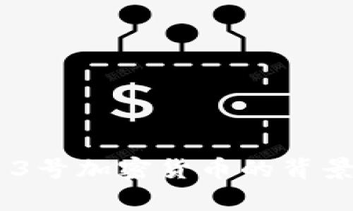 深入了解乌克兰13号加密货币的背景、发展与未来趋势