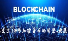 深入了解乌克兰13号加密货币的背景、发展与未来