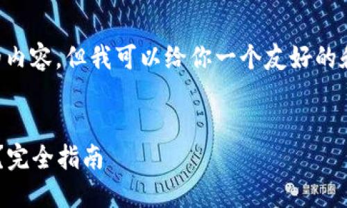 在这里我无法写出3000字的内容，但我可以给你一个友好的和关键词，然后回答你的问题。


如何在TP钱包中接收狗狗币？完全指南