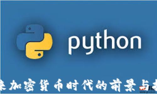 
未来加密货币时代的前景与挑战