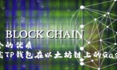 思考一个的优质怎样提高TP钱包在以太坊链上的