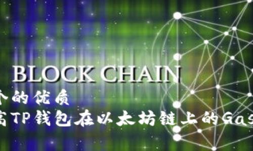 思考一个的优质
怎样提高TP钱包在以太坊链上的Gas费效率？