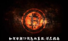 如何分辨TP钱包的真假：详尽指南