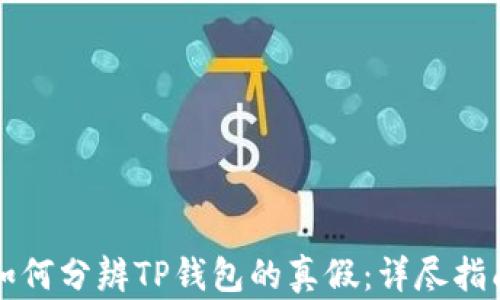 
如何分辨TP钱包的真假：详尽指南