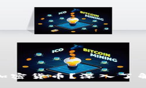 什么是Hopex加密货币？深入了解其特性与应用