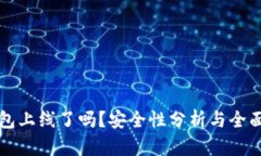 TP钱包上线了吗？安全性分析与全面介绍