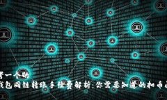 思考一个的  TP钱包同链转账手续费解析：你需要