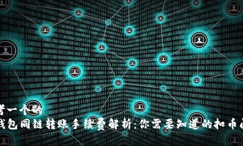 思考一个的  
TP钱包同链转账手续费解析：你需要知道的扣币问题