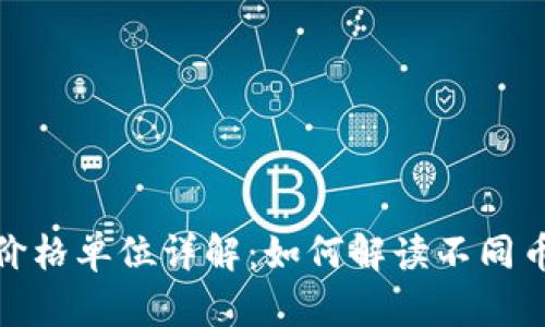 加密货币价格单位详解：如何解读不同币种的价值