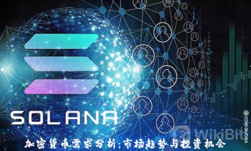 
加密货币需求分析：市场趋势与投资机会