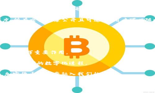 biao ti/biao ti加密货币天眼：全面解析区块链与数字资产的未来/biao ti

加密货币,区块链,数字资产,投资策略/guanjianci

在当今科技飞速发展的时代，加密货币和区块链技术已经成为全球金融市场的一股重要力量。随着越来越多人进入这一领域，了解加密货币的基本概念、投资策略及未来发展前景显得尤为重要。本文将深入探讨这些内容，并为读者提供全面的行业解析与见解。

一、加密货币的基础知识

加密货币是一种使用密码学原理来确保交易安全和控制新单位创建的数字货币。比特币是最早也是最著名的加密货币，自2009年推出以来，已经引发了全球对区块链技术和数字资产的高度关注。加密货币的核心技术是区块链，这是一种分布式账本技术，能以去中心化的方式存储数据并确保信息的透明度和不可篡改性。

区块链的基本原理是通过一系列的节点共同维护一个公共账本，每一个节点都能够查看和验证交易记录。这种结构不仅提高了交易的安全性，同时也减少了对传统中介的依赖，使得交易更加快捷和高效。

二、加密货币的类型及应用

加密货币可以大致分为几类：货币型、平台型和应用型。

货币型加密货币是直接用作支付手段的，如比特币、莱特币等。它们的主要作用是作为价值存储和交换媒介。平台型加密货币则为开发者提供了构建去中心化应用程序（DApps）的基础设施，如以太坊。应用型加密货币则针对特定的行业或领域，设计独特的用途，例如Ripple用于金融交易的快速结算。

这些不同类型的加密货币不仅让用户可以选择最适合自己的投资方式，同时也促使整个市场向多元化发展。

三、如何投资加密货币

在考虑投资加密货币时，首先必须进行充分的研究与分析。市场上有许多可用的工具和资源来帮助投资者做出明智的决策，如市场分析软件、社区论坛和财务顾问等。

一个有效的投资策略应包括：分散投资、不盲目跟风、关注长期表现、定期重新评估投资组合。分散投资可以降低风险，而不盲目跟风则有助于避免市场的短期波动带来的冲击。长远来看，关注项目的基本面和技术发展是非常重要的。

为了更好地了解市场动态，投资者还需关注政策法规，因为这些因素可能影响市场的整个局面。

四、未来加密货币发展的趋势

随着技术的不断进步，未来的加密货币市场将显示出更强的成熟度。这包括技术的提升、用户基础的扩大以及与传统金融市场的结合。越来越多的企业开始接受加密货币作为支付方式，这预示着其在日常生活中的应用将更加广泛。

同时，各国政策的逐步完善也会为加密货币的发展提供保障。对这一市场的监管和法律框架的建立，使得更多的投资者和企业愿意参与其中，从而进一步推动其发展。

相关问题探讨

问题一：加密货币安全性如何保障？

在加密货币市场中，安全性是投资者最为关注的问题之一。随着攻击技术的不断进步，保护资产安全变得尤为重要。为了保障加密货币的安全性，用户需要采取多种措施。

首先，选择合适的钱包类型是关键。硬件钱包在安全性上远优于软件钱包，因为它将私钥保存在设备中，不连接网络，防止黑客攻击。选择知名度高、技术成熟的钱包服务提供商也是降低风险的重要一步。

其次，用户需保持对自己账户的严格管理，避免使用简单的密码，定期更换密码，并启用双重身份验证。这些都是防止账户被盗的重要手段。同时，警惕网络钓鱼和假冒网站，也是保护资产的另一道防线。

最后，及时了解安全事件及其教训，提升自我风险意识，可以更好地在复杂多变的市场中保护自己。

问题二：哪些国家对加密货币持支持态度？

加密货币在全球的接受程度不同，而一些国家在这一领域显然走在了前面。这些国家通常设立了有利于加密货币发展的政策，吸引投资和创新。

例如，美国是加密货币市场最大的参与者之一，许多知名的交易所和项目均在此地发展。美国政府虽对加密货币持谨慎态度，但其监管框架逐渐清晰，为投资和项目提供了稳定的市场环境。

此外，瑞士以其友好的政策和低税率成为许多加密货币企业的邻居。新加坡也是推行加密货币友好政策的国家之一，吸引了众多区块链公司进驻。

随着越来越多的国家意识到区块链技术的潜力，预计未来会有更多的领土支持加密货币。同时，法律环境的改善也将为整个行业的发展提供保障。

问题三：什么是去中心化金融（DeFi）？

去中心化金融（DeFi）是加密货币和区块链技术的一项重要应用，旨在提供传统金融服务的去中心化替代品，例如借贷、保险和资产交换等。DeFi通过智能合约的形式，让用户能够在无需中介的情况下，直接进行交易和操作。

DeFi的核心优势在于去中心化，这意味着用户可以完全掌控自己的资产，而无须依赖银行或其他金融机构。同时，DeFi还提供了良好的透明度，所有交易记录公开且可追溯，用户可以随时验证自己的交易。

然而，DeFi也存在风险，如智能合约的漏洞和市场波动带来的影响。用户在参与DeFi投资时，应充分了解这些风险，并在自身可承受范围内进行决策。

问题四：加密货币的未来发展如何？

未来，加密货币的发展将继续面临诸多挑战，但同时也蕴含着巨大的机遇。随着技术的改善和社会的不断接受，加密货币可能会在更多的领域中发挥重要作用。

首先，技术的不断创新将进一步提升加密货币的应用范围。例如，区块链技术将在供应链管理、投票系统和医疗记录等领域得到应用，推动社会各领域的数字化进程。

其次，政策的逐步明朗将为加密货币的合法化提供保障，这可能促成投资者和大型机构的参与，推动市场规范化发展。作为恒久不息的技术，加密货币将逐步融入我们的生活。

总之，加密货币的未来充满可能，业界各方应本着谨慎但积极的态度迎接这个快速变化的市场。