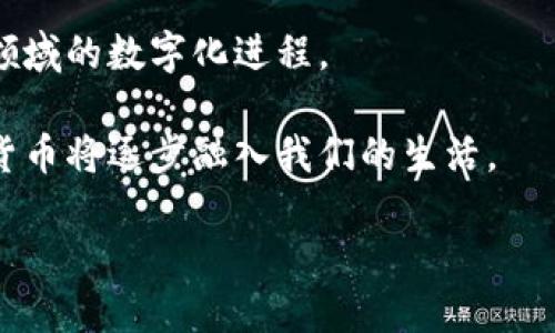 biao ti/biao ti加密货币天眼：全面解析区块链与数字资产的未来/biao ti

加密货币,区块链,数字资产,投资策略/guanjianci

在当今科技飞速发展的时代，加密货币和区块链技术已经成为全球金融市场的一股重要力量。随着越来越多人进入这一领域，了解加密货币的基本概念、投资策略及未来发展前景显得尤为重要。本文将深入探讨这些内容，并为读者提供全面的行业解析与见解。

一、加密货币的基础知识

加密货币是一种使用密码学原理来确保交易安全和控制新单位创建的数字货币。比特币是最早也是最著名的加密货币，自2009年推出以来，已经引发了全球对区块链技术和数字资产的高度关注。加密货币的核心技术是区块链，这是一种分布式账本技术，能以去中心化的方式存储数据并确保信息的透明度和不可篡改性。

区块链的基本原理是通过一系列的节点共同维护一个公共账本，每一个节点都能够查看和验证交易记录。这种结构不仅提高了交易的安全性，同时也减少了对传统中介的依赖，使得交易更加快捷和高效。

二、加密货币的类型及应用

加密货币可以大致分为几类：货币型、平台型和应用型。

货币型加密货币是直接用作支付手段的，如比特币、莱特币等。它们的主要作用是作为价值存储和交换媒介。平台型加密货币则为开发者提供了构建去中心化应用程序（DApps）的基础设施，如以太坊。应用型加密货币则针对特定的行业或领域，设计独特的用途，例如Ripple用于金融交易的快速结算。

这些不同类型的加密货币不仅让用户可以选择最适合自己的投资方式，同时也促使整个市场向多元化发展。

三、如何投资加密货币

在考虑投资加密货币时，首先必须进行充分的研究与分析。市场上有许多可用的工具和资源来帮助投资者做出明智的决策，如市场分析软件、社区论坛和财务顾问等。

一个有效的投资策略应包括：分散投资、不盲目跟风、关注长期表现、定期重新评估投资组合。分散投资可以降低风险，而不盲目跟风则有助于避免市场的短期波动带来的冲击。长远来看，关注项目的基本面和技术发展是非常重要的。

为了更好地了解市场动态，投资者还需关注政策法规，因为这些因素可能影响市场的整个局面。

四、未来加密货币发展的趋势

随着技术的不断进步，未来的加密货币市场将显示出更强的成熟度。这包括技术的提升、用户基础的扩大以及与传统金融市场的结合。越来越多的企业开始接受加密货币作为支付方式，这预示着其在日常生活中的应用将更加广泛。

同时，各国政策的逐步完善也会为加密货币的发展提供保障。对这一市场的监管和法律框架的建立，使得更多的投资者和企业愿意参与其中，从而进一步推动其发展。

相关问题探讨

问题一：加密货币安全性如何保障？

在加密货币市场中，安全性是投资者最为关注的问题之一。随着攻击技术的不断进步，保护资产安全变得尤为重要。为了保障加密货币的安全性，用户需要采取多种措施。

首先，选择合适的钱包类型是关键。硬件钱包在安全性上远优于软件钱包，因为它将私钥保存在设备中，不连接网络，防止黑客攻击。选择知名度高、技术成熟的钱包服务提供商也是降低风险的重要一步。

其次，用户需保持对自己账户的严格管理，避免使用简单的密码，定期更换密码，并启用双重身份验证。这些都是防止账户被盗的重要手段。同时，警惕网络钓鱼和假冒网站，也是保护资产的另一道防线。

最后，及时了解安全事件及其教训，提升自我风险意识，可以更好地在复杂多变的市场中保护自己。

问题二：哪些国家对加密货币持支持态度？

加密货币在全球的接受程度不同，而一些国家在这一领域显然走在了前面。这些国家通常设立了有利于加密货币发展的政策，吸引投资和创新。

例如，美国是加密货币市场最大的参与者之一，许多知名的交易所和项目均在此地发展。美国政府虽对加密货币持谨慎态度，但其监管框架逐渐清晰，为投资和项目提供了稳定的市场环境。

此外，瑞士以其友好的政策和低税率成为许多加密货币企业的邻居。新加坡也是推行加密货币友好政策的国家之一，吸引了众多区块链公司进驻。

随着越来越多的国家意识到区块链技术的潜力，预计未来会有更多的领土支持加密货币。同时，法律环境的改善也将为整个行业的发展提供保障。

问题三：什么是去中心化金融（DeFi）？

去中心化金融（DeFi）是加密货币和区块链技术的一项重要应用，旨在提供传统金融服务的去中心化替代品，例如借贷、保险和资产交换等。DeFi通过智能合约的形式，让用户能够在无需中介的情况下，直接进行交易和操作。

DeFi的核心优势在于去中心化，这意味着用户可以完全掌控自己的资产，而无须依赖银行或其他金融机构。同时，DeFi还提供了良好的透明度，所有交易记录公开且可追溯，用户可以随时验证自己的交易。

然而，DeFi也存在风险，如智能合约的漏洞和市场波动带来的影响。用户在参与DeFi投资时，应充分了解这些风险，并在自身可承受范围内进行决策。

问题四：加密货币的未来发展如何？

未来，加密货币的发展将继续面临诸多挑战，但同时也蕴含着巨大的机遇。随着技术的改善和社会的不断接受，加密货币可能会在更多的领域中发挥重要作用。

首先，技术的不断创新将进一步提升加密货币的应用范围。例如，区块链技术将在供应链管理、投票系统和医疗记录等领域得到应用，推动社会各领域的数字化进程。

其次，政策的逐步明朗将为加密货币的合法化提供保障，这可能促成投资者和大型机构的参与，推动市场规范化发展。作为恒久不息的技术，加密货币将逐步融入我们的生活。

总之，加密货币的未来充满可能，业界各方应本着谨慎但积极的态度迎接这个快速变化的市场。