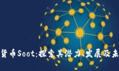 : 加密货币Soot：探索其潜