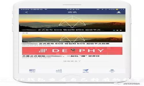 如何在TP钱包查看自己持有的数字货币