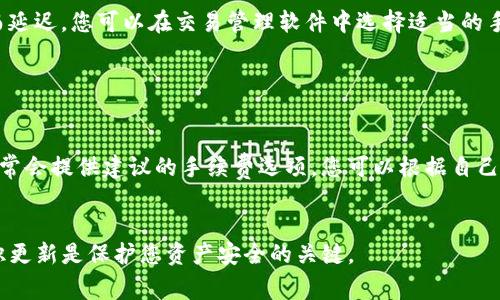 如何安全地转移TP冷钱包中的加密货币？详细指南与常见问题解答

TP冷钱包, 加密货币转移, 冷钱包安全, 数字资产管理/guanjianci


在加密货币的世界中，安全性始终是一个重要话题。使用冷钱包（即离线钱包）的用户通常希望通过这种方式来保护他们的数字资产不受到黑客攻击。然而，当需要将资产转移到其它钱包时，许多人可能会感到不知所措。本文将详细介绍如何安全地从TP冷钱包中转移加密货币，并解答一些常见的问题。


什么是TP冷钱包？为什么选择它？

TP冷钱包是一种离线存储加密货币的设备，通常被认为是比热钱包（在线钱包）更安全的选择。这种钱包可以断开与互联网的连接，从而有效防止黑客攻击，确保用户的私钥和数字资产的安全。

选择TP冷钱包的原因有很多：
1. **高度安全性**：由于冷钱包不连接互联网，甚至在受到物理攻击（例如偷窃）的情况下也能保持相对安全。
2. **私钥保护**：TP冷钱包会在设备内部生成和存储私钥，用户无需担心外部风险。
3. **便于管理**：冷钱包可支持多种加密货币使得用户方便地集中管理其数字资产。

然而，冷钱包的缺点在于，有时转移资产的流程会相对复杂，对新手用户来说可能会有一定的学习曲线。


如何从TP冷钱包转移加密货币？

转移TP冷钱包中的加密货币可以按照以下步骤进行：

1. **连接TP冷钱包**：首先，将TP冷钱包连接到计算机或移动设备。如果是硬件钱包，您可能需要使用专门的软件来管理。

2. **打开钱包管理软件**：确保您安装了与TP冷钱包兼容的钱包管理软件（如官方推荐的应用程序）。

3. **输入转账信息**：在钱包中选择“转账”或“发送”选项，然后输入接收者的地址、转账金额等信息。请确保接收者地址的准确性，输入错误可能导致资金丢失。

4. **确认转账**：检查输入的信息无误后，确认转账。如果是硬件钱包，您可能需要在设备上确认这笔交易。

5. **等待交易确认**：转账被广播到矿工网络后，需要经过区块确认。根据网络状态，这可能需要几分钟到几个小时。

6. **检查确认状态**：您可以通过区块链浏览器输入接收地址或交易哈希来跟踪转账状态，确保交易成功。

在转移资产时，记得保持耐心，并确保在安全的网络环境中操作。


转移资产时的安全注意事项

在转移数字资产时，安全是最重要的考虑因素。以下是一些必备的安全提示：

1. **核实接收地址**：转账前，请仔细核对接收者的地址。即使是一个字符的错误也可能导致您的资金丢失。

2. **使用冷钱包的最新固件**：制造商会定期推出新的固件以修复漏洞。确保您的TP冷钱包保持最新，以防范安全问题。

3. **避免公共网络**：避免在公共 Wi-Fi 网络中转移资产。在安全的网络下操作，可以降低被黑客攻击的风险。

4. **定期备份**：请务必定期备份冷钱包中的私钥和助记词。某些情况下，丢失设备可能导致数据永久丢失。

5. **启用额外的安全措施**：如可能，使用双重验证等额外的安全措施来保护您的资金。

6. **教育自己**：了解加密货币的基本知识和转账流程，可以帮助您在需要转移资产时更为自信和安全。

以上建议可以有效降低转移资产过程中的风险，确保您的数字资产安全。


常见问题解答

以下是进行TP冷钱包转移时常见的一些问题及其详细解答：

1. **Q: 我把错误的接收地址输入了，怎么办？**
   
   如果您已确认交易并发送，原地址的资产将无法找回。建议您在发送前进行几次检查，并确保地址完全相同于您意图发送的地址。对于将来的操作，您可以考虑使用 QR 码扫描接收地址，以降低输入错误的概率。
   

2. **Q: 如何处理丢失的TP冷钱包？**
   
   如果您丢失了冷钱包，确保您有备份的私钥和助记词。只要您有备份，就可以通过其他兼容钱包恢复您的资产。如果没有备份，资产将无法恢复，这也是使用冷钱包时应警惕的重要问题之一。
   

3. **Q: 为什么我的转账需要很长时间才能确认？**
   
   转账确认时间取决于多个因素，包括区块链自身的拥堵程度、交易费的设置等。在一些情况下，交易可能由于较低的手续费而延迟。您可以在交易管理软件中选择适当的手续费级别，以便更快地确认交易。
   

4. **Q: 我该如何选择合适的手续费？**
   
   交易手续费通常与区块链网络的状态有关。建议在高峰期时设置更高的手续费以确保更快的确认速度。在交易确认页面，通常会提供建议的手续费选项，您可以根据自己的需求选择。
   

以上就是关于如何从TP冷钱包中安全转移加密货币的详细指南，希望对您有所帮助。在这一不断发展的领域中，保持警惕和知识更新是保护您资产安全的关键。
