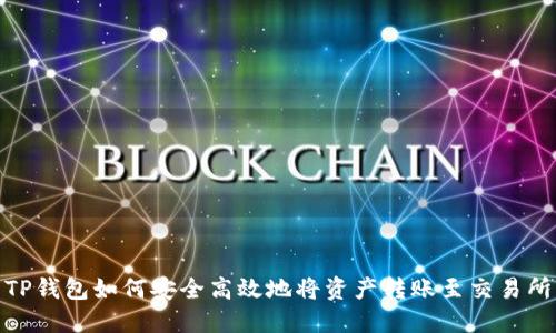 TP钱包如何安全高效地将资产转账至交易所