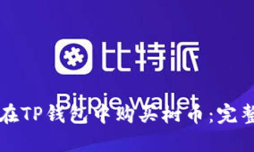 如何在TP钱包中购买树币：完整指南