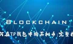 如何在TP钱包中购买树币：