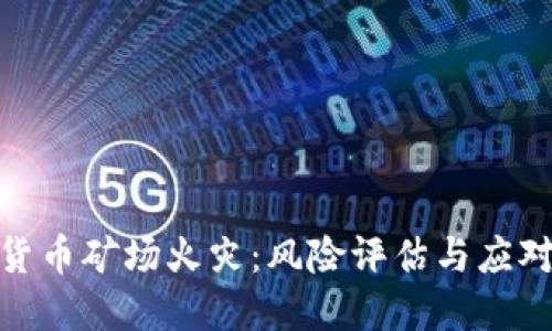 加密货币矿场火灾：风险评估与应对策略