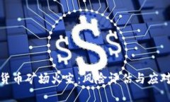 加密货币矿场火灾：风险