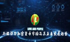外媒评价加密货币市场及