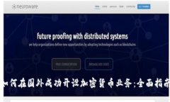 如何在国外成功开设加密